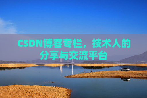 CSDN博客专栏，技术人的分享与交流平台